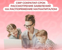 Соцфонд одобрит заявки на использование материнского капитала еще быстрее